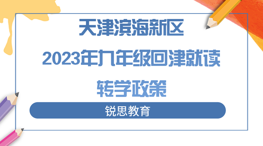 天津滨海新区2023年九年级回津就读转学政策