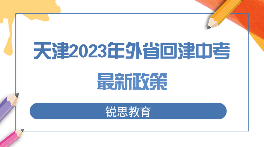 天津2023年外省回津中考最新政策-附16区官方咨询电话