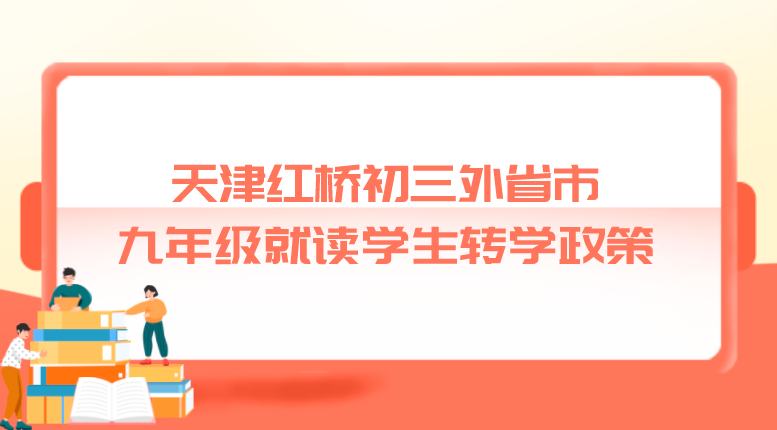 天津红桥初三外省市九年级就读学生转学政策