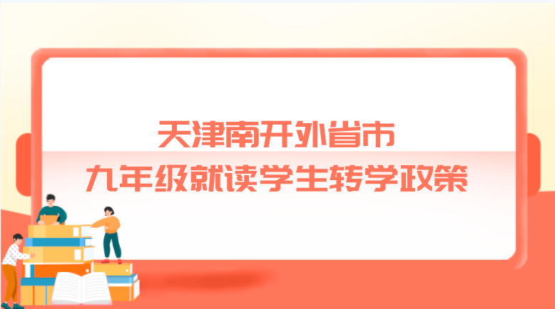 天津南开外省市九年级就读学生转学政策