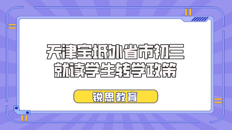 天津宝坻外省市初三就读学生转学政策