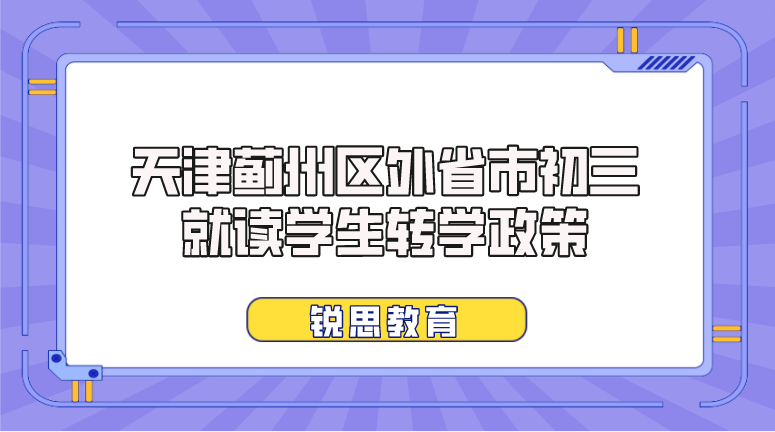 天津蓟州区外省市初三就读学生转学政策