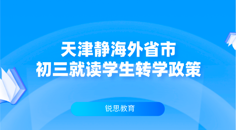 天津静海外省市初三就读学生转学政策