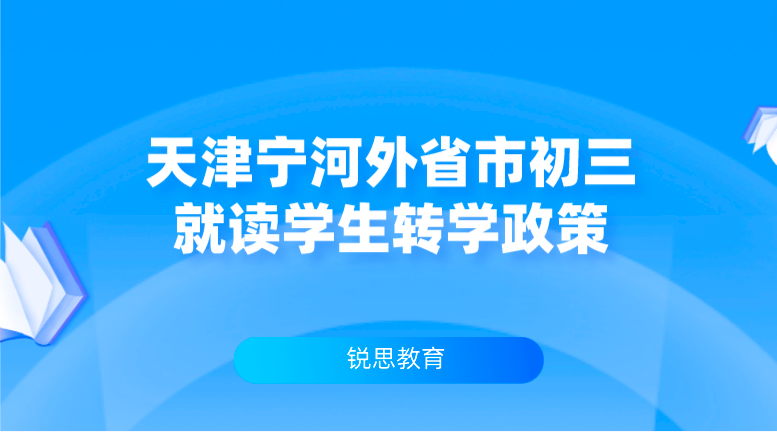 天津宁河外省市初三就读学生转学政策