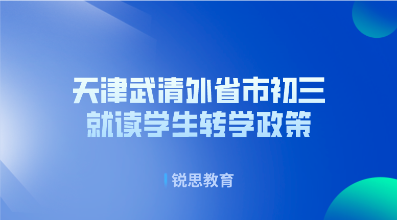 天津武清外省市初三就读学生转学政策