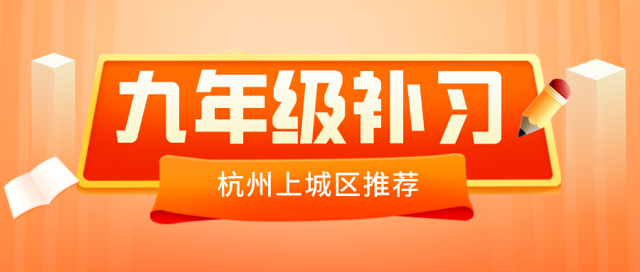 杭州上城区九年级补习推荐