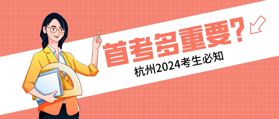 高三首考有多重要？杭州2024考生必知.jpeg