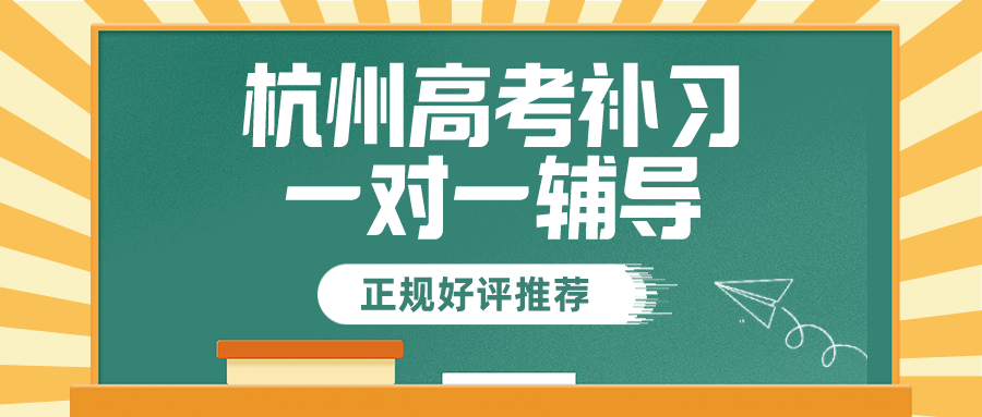 杭州高考补习一对一辅导