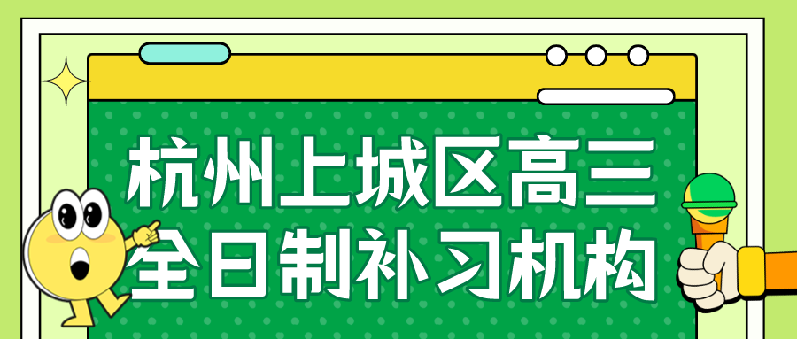 杭州上城区高三全日制补习机构