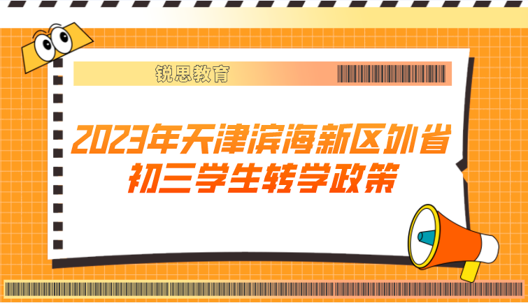 2023年天津滨海新区外省市初三学生转学政策