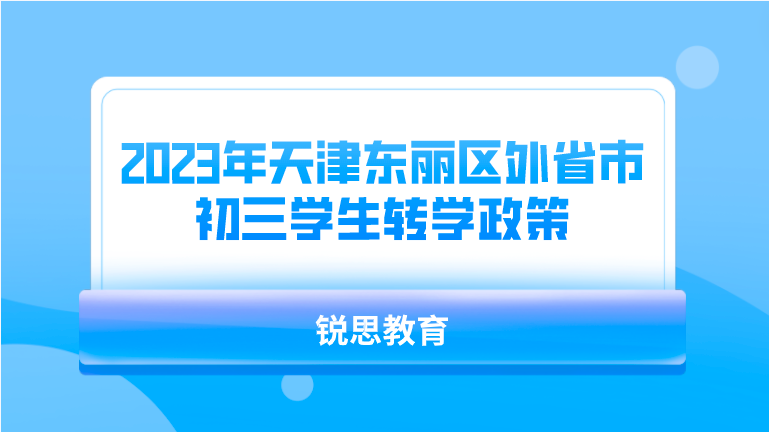 2023年天津东丽区外省市初三学生转学政策