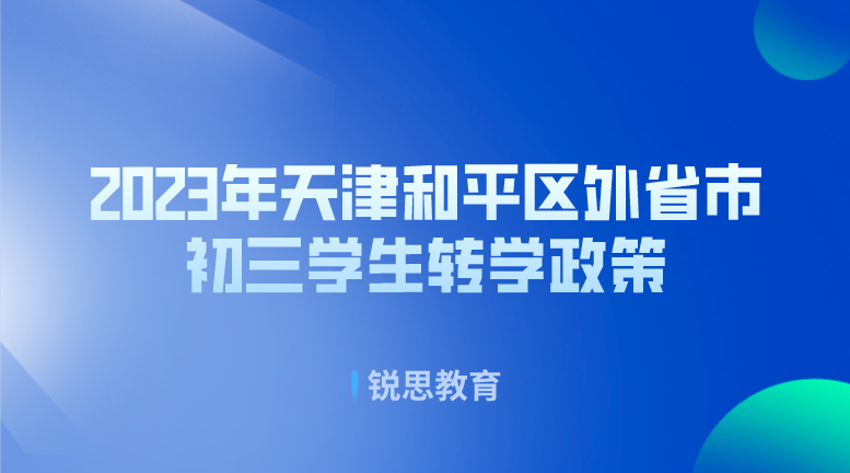 2023年天津和平区外省市初三学生转学政策