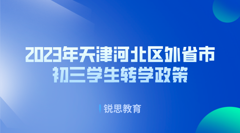 2023年天津河北区外省市初三学生转学政策