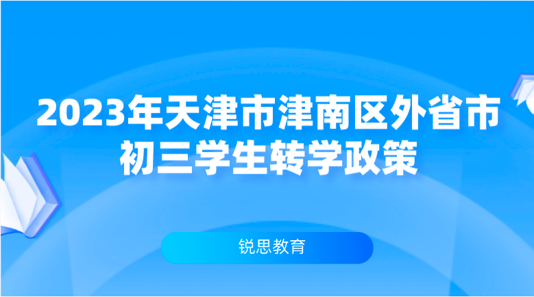 2023年天津市津南区外省市初三学生转学政策