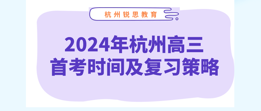 2024年杭州高三首考时间及复习策略