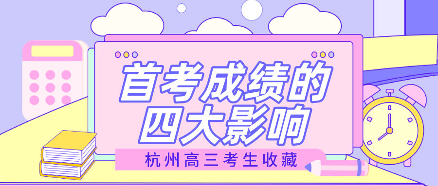 杭州高三考生收藏，高三首考，学考，选考.png