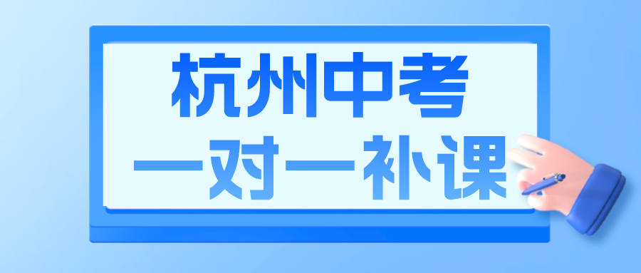 杭州中考一对一补课哪个好