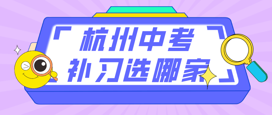 杭州中考补习选哪家，中考辅导补课.png