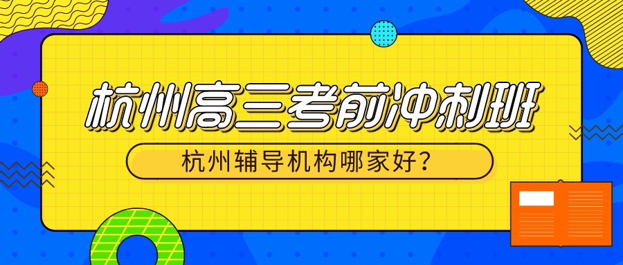 杭州高三考前冲刺班哪家好