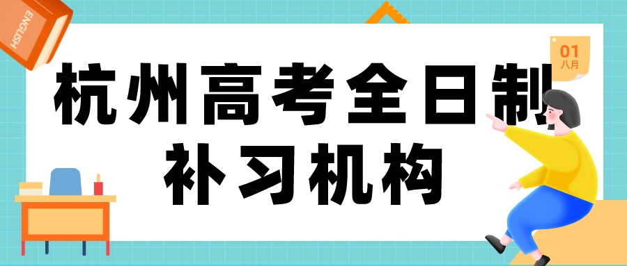 杭州高考全日制补习机构