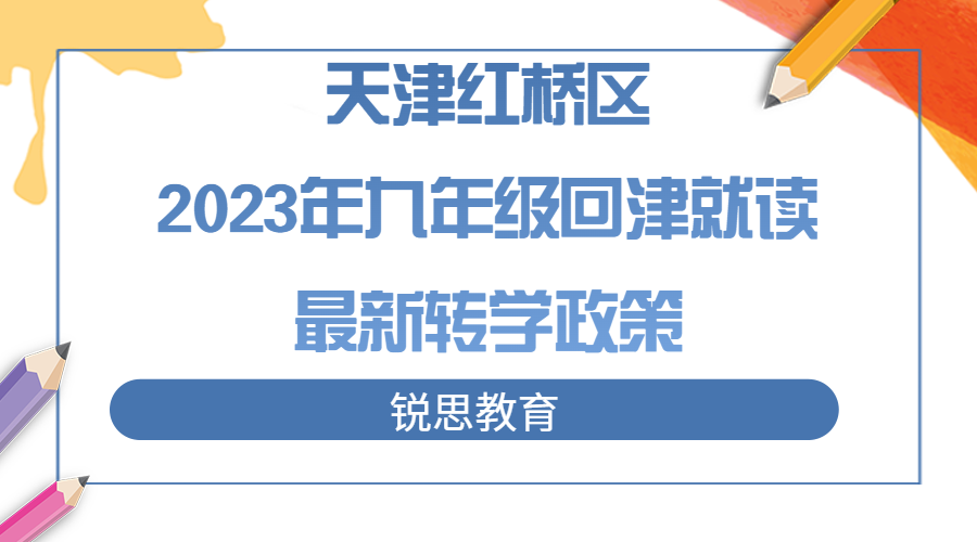 天津红桥区2023年九年级回津就读转学政策