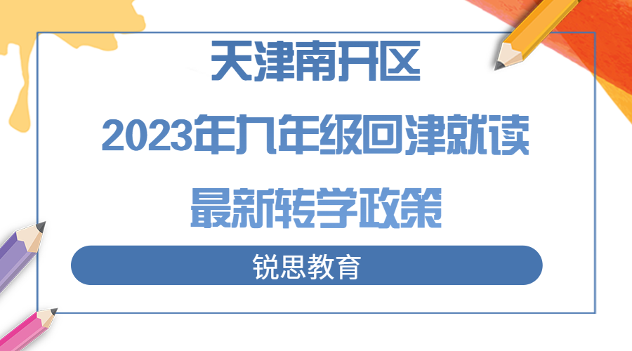 天津南开区2023年九年级回津就读转学政策