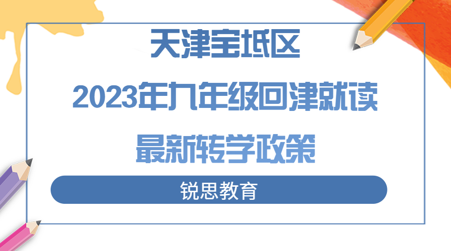 天津宝坻区2023年九年级回津就读转学政策