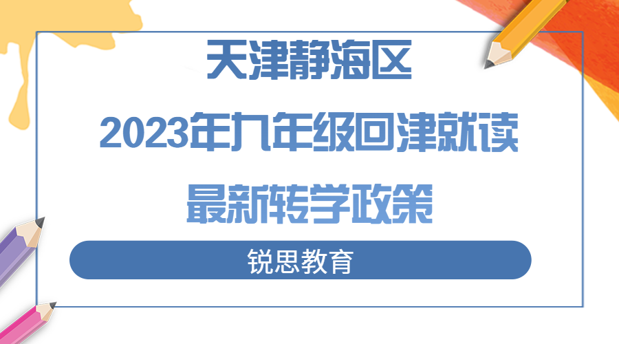 天津静海区2023年九年级回津就读转学政策