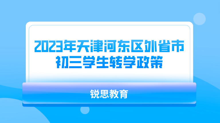 天津2023年外省回津中考政策——附各区咨询电话