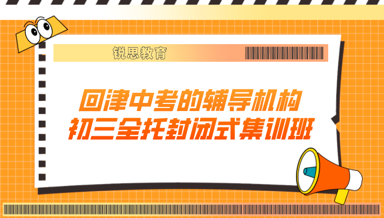 回津中考的辅导机构哪家好___初三全托封闭式集训班