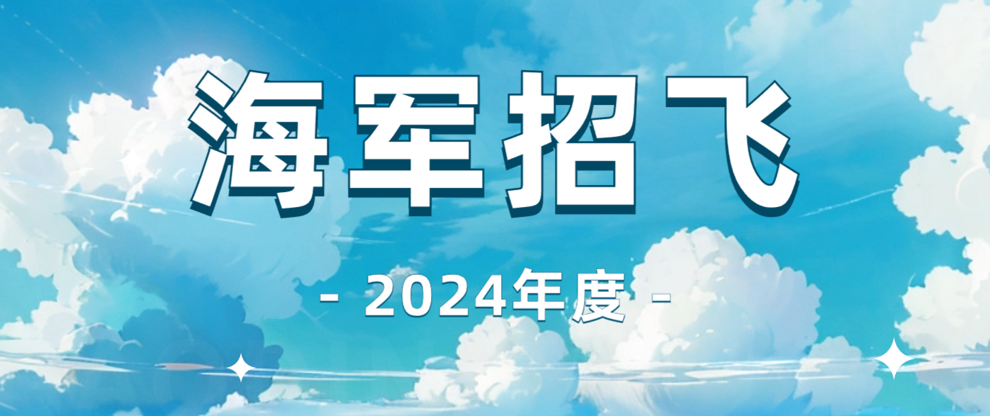 2024年海军招飞报考指南.png