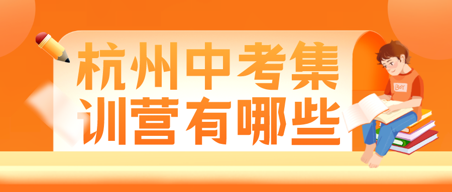 杭州中考集训营有哪些，中考全封闭学习.png