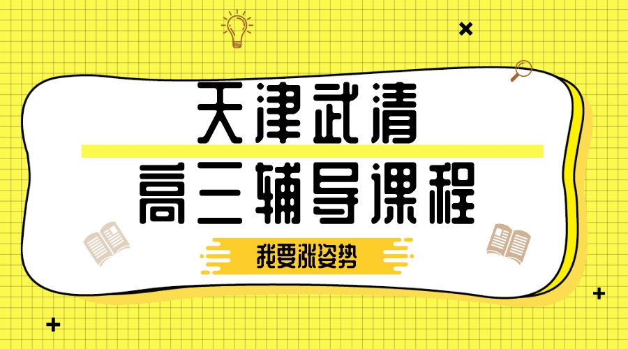 武清高三补习机构_全科辅导，针对提升_封闭集训营