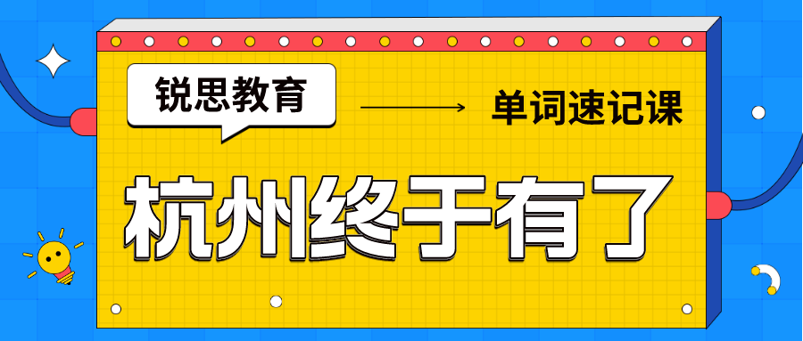 杭州终于有单词速记课程了！锐思教育单词速记.png