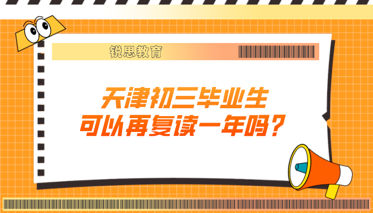 天津初三毕业生可以再复读一年吗？