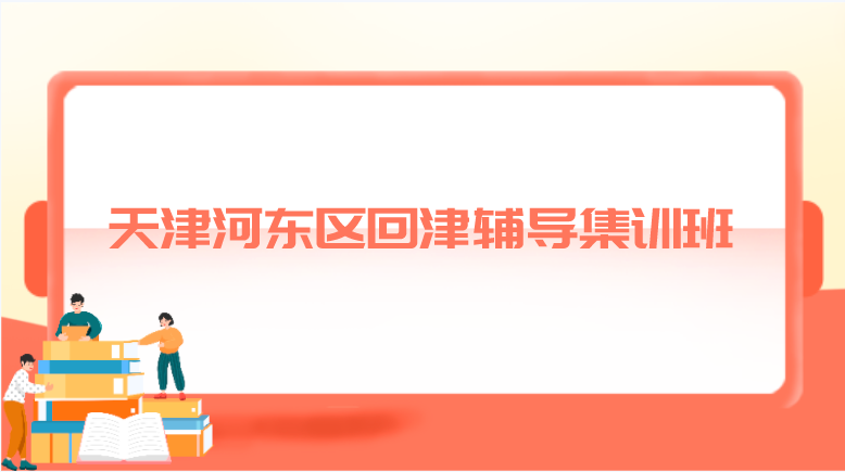 天津河东区回津辅导集训班___回津中考冲刺