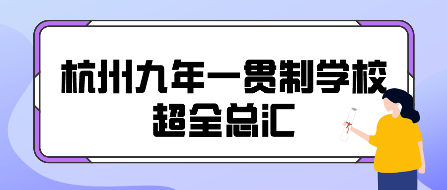 杭州九年一贯制学校超全总汇