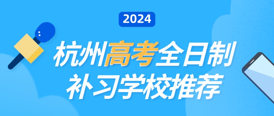 杭州高考全日制补习学校推荐