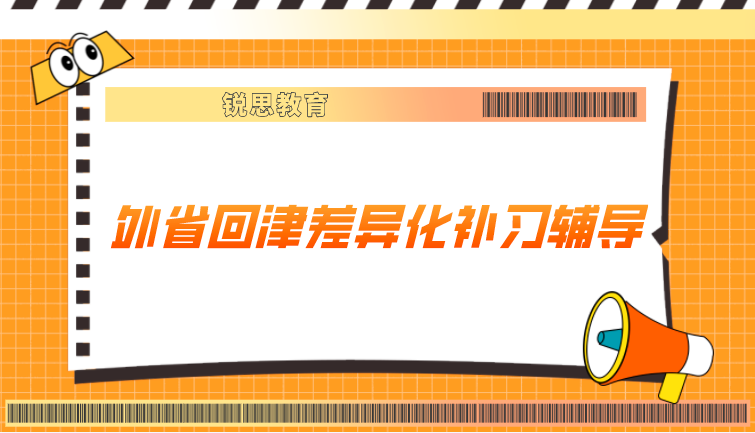 回津转学衔接班推荐___外省回津差异化补习辅导