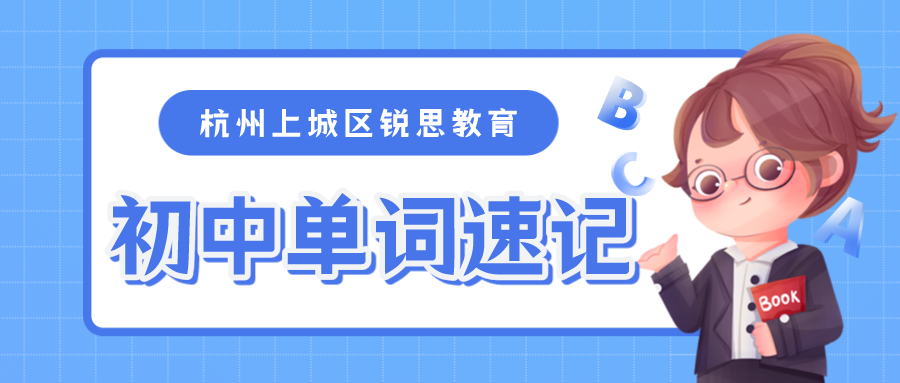 锐思教育初中单词速记_杭州上城区