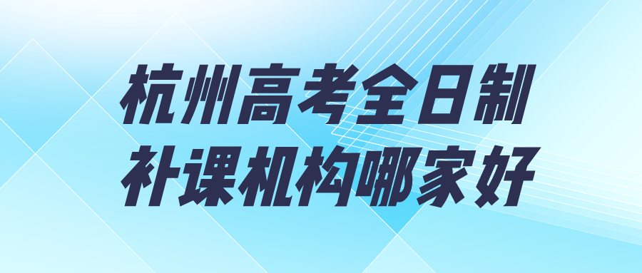 杭州高考全日制补课机构哪家好