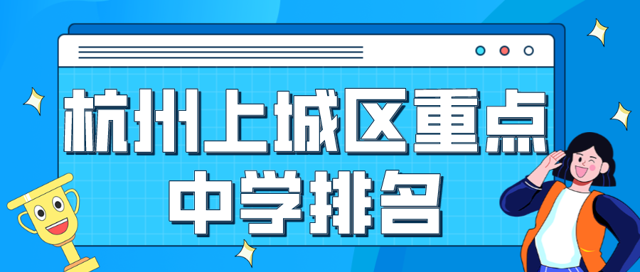 杭州上城区重点中学排名.png