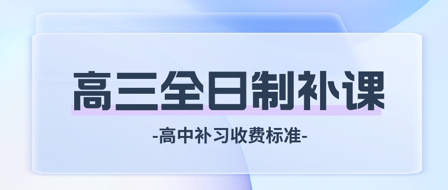 高三全日制补课-高中补习收费标准.png