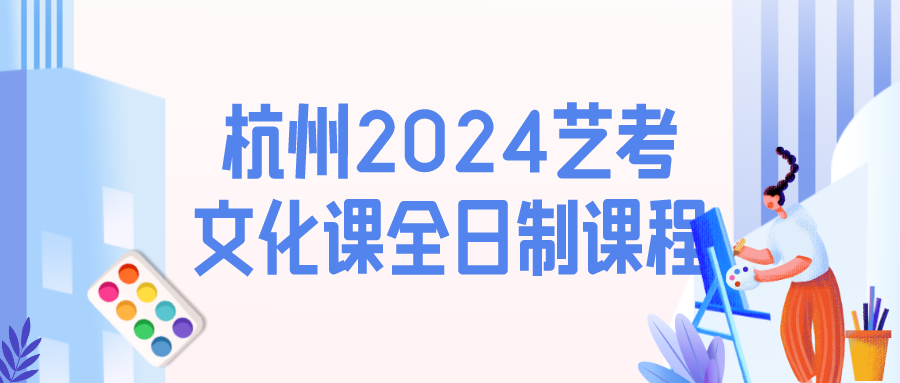 杭州2024艺考文化课培训全日制课程 锐思教育.png