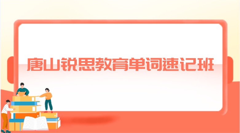 唐山锐思教育单词速记班怎么样___效果如何？