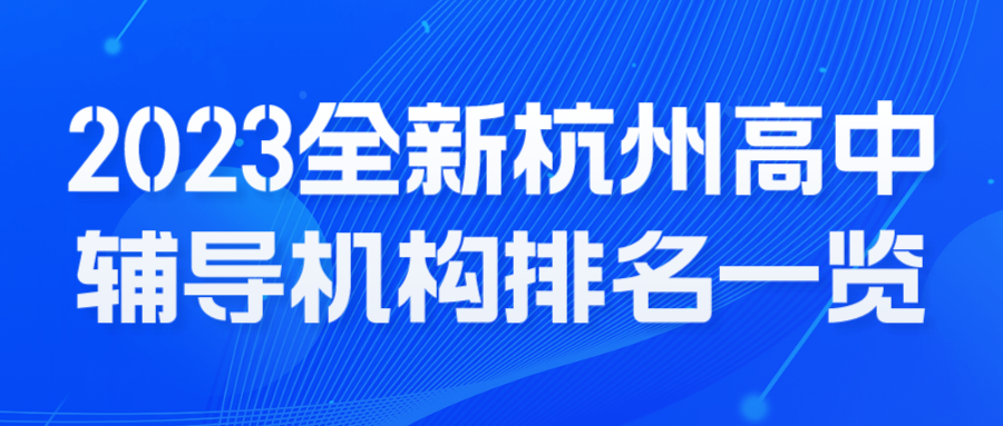 2023最新杭州高中辅导机构排名一览