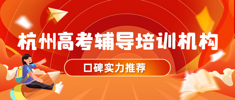 杭州口碑实力强的高考辅导培训机构