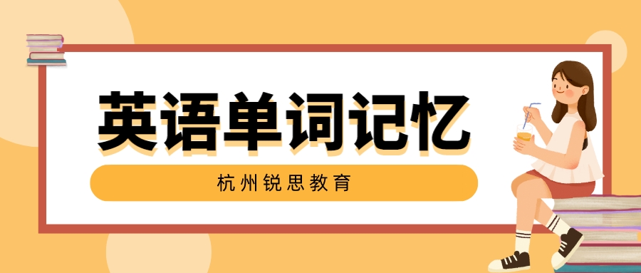 英语单词记忆方法技巧_杭州锐思教育