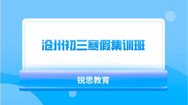 沧州初三寒假集训班___封闭式全托班