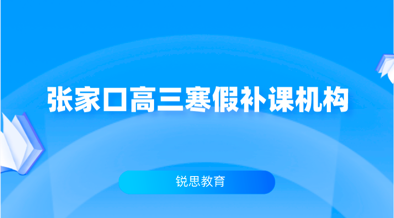 张家口高三寒假补课机构___值得信赖的辅导机构，一对一，全托班